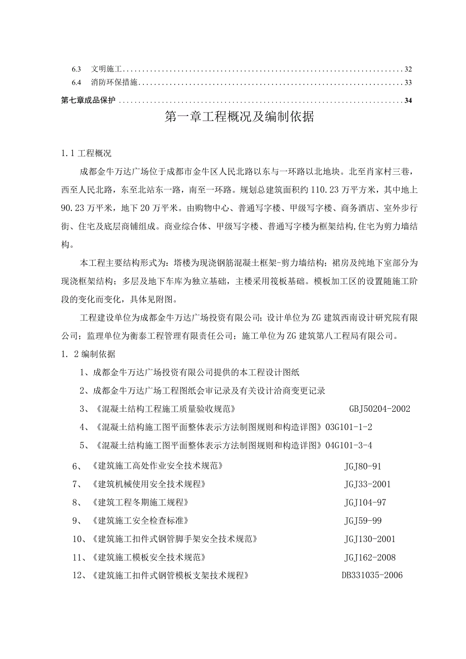 中建八局成都金牛万达广场项目工程模板施工方案.docx_第2页