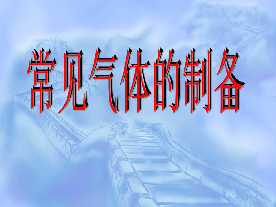 常见气体的制备名师编辑PPT课件.ppt_第1页