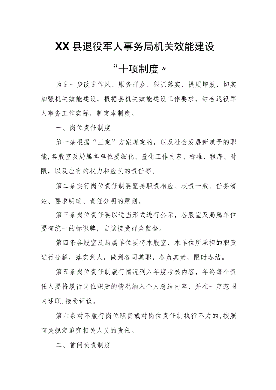 XX县退役军人事务局机关效能建设“十项制度”.docx_第1页