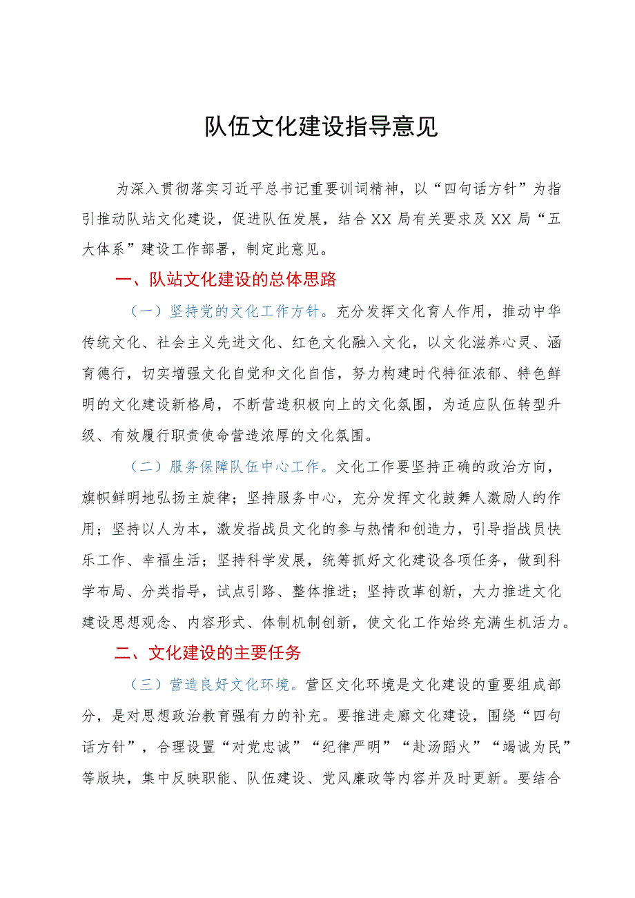 消防救援队伍文化建设指导意见.docx_第1页