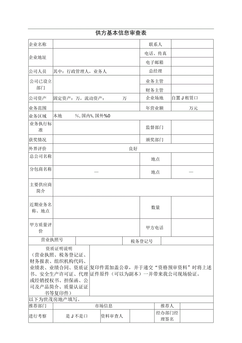 供方基本信息审查表（2023年）.docx_第1页