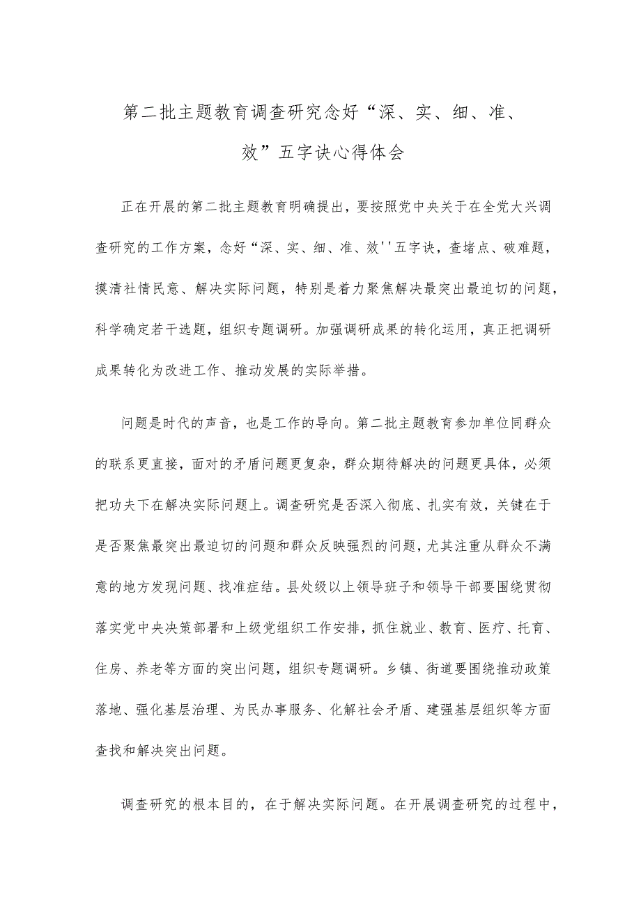 第二批主题教育调查研究念好“深、实、细、准、效”五字诀心得体会.docx_第1页