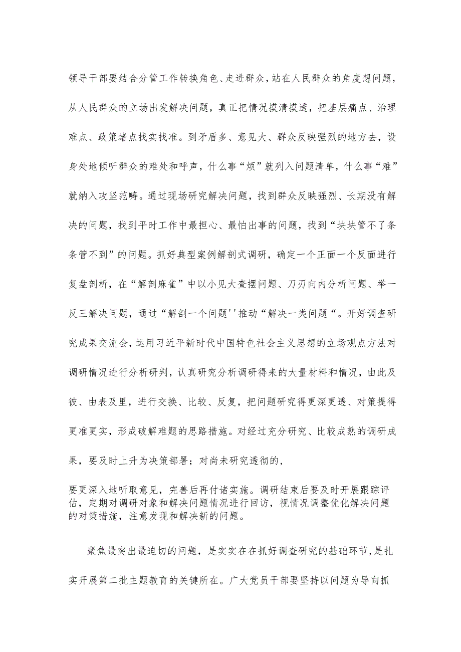 第二批主题教育调查研究念好“深、实、细、准、效”五字诀心得体会.docx_第2页