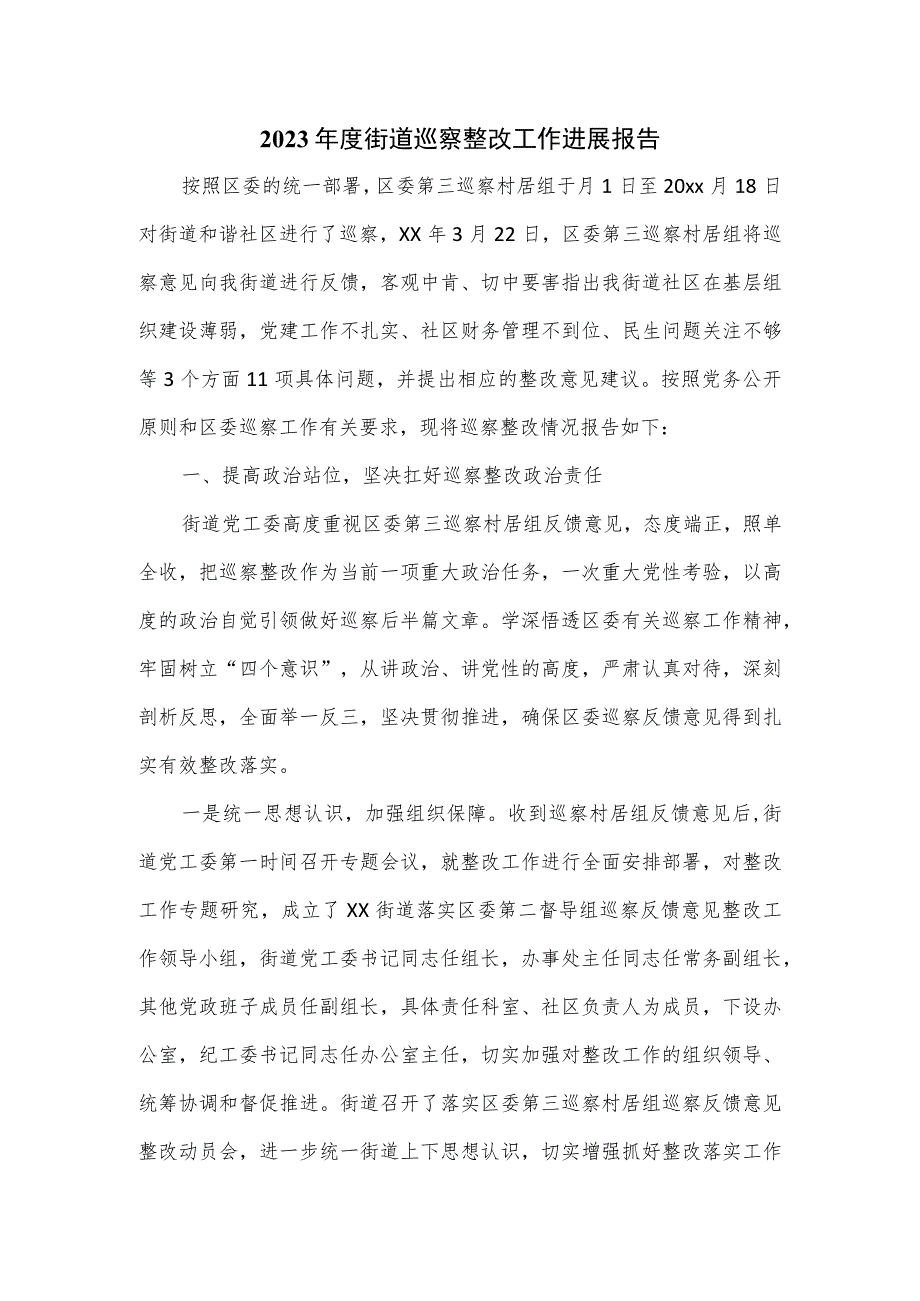 2023年度街道巡察整改工作进展报告.docx_第1页