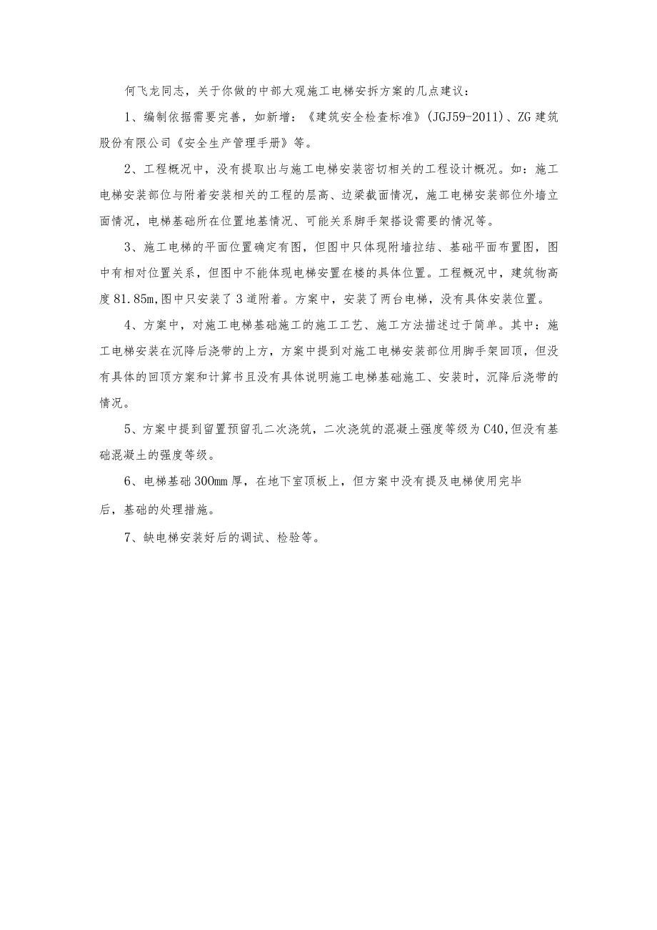 中部大观施工电梯安拆方案修改意见.docx_第1页