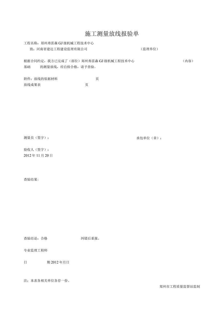 施工测量放线报验单（基础）.docx_第1页