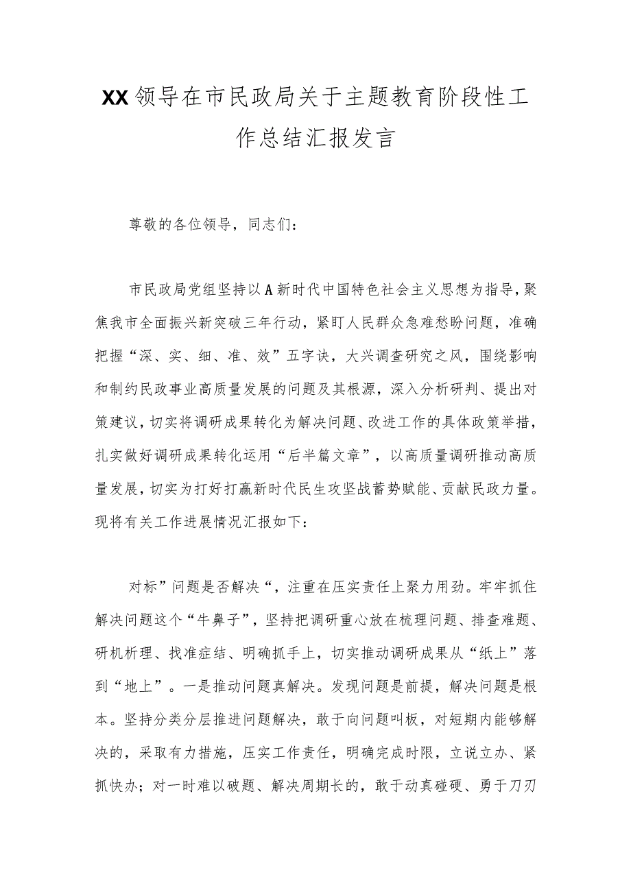 XX领导在市民政局关于主题教育阶段性工作总结汇报发言.docx_第1页