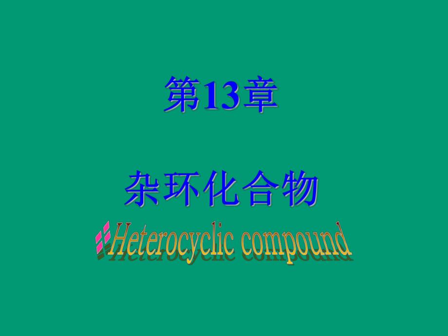 第13章杂环化合物.ppt_第1页