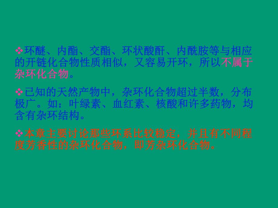 第13章杂环化合物.ppt_第3页