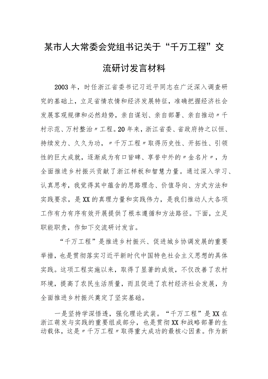 某市人大常委会党组书记关于“千万工程”交流研讨发言材料.docx_第1页