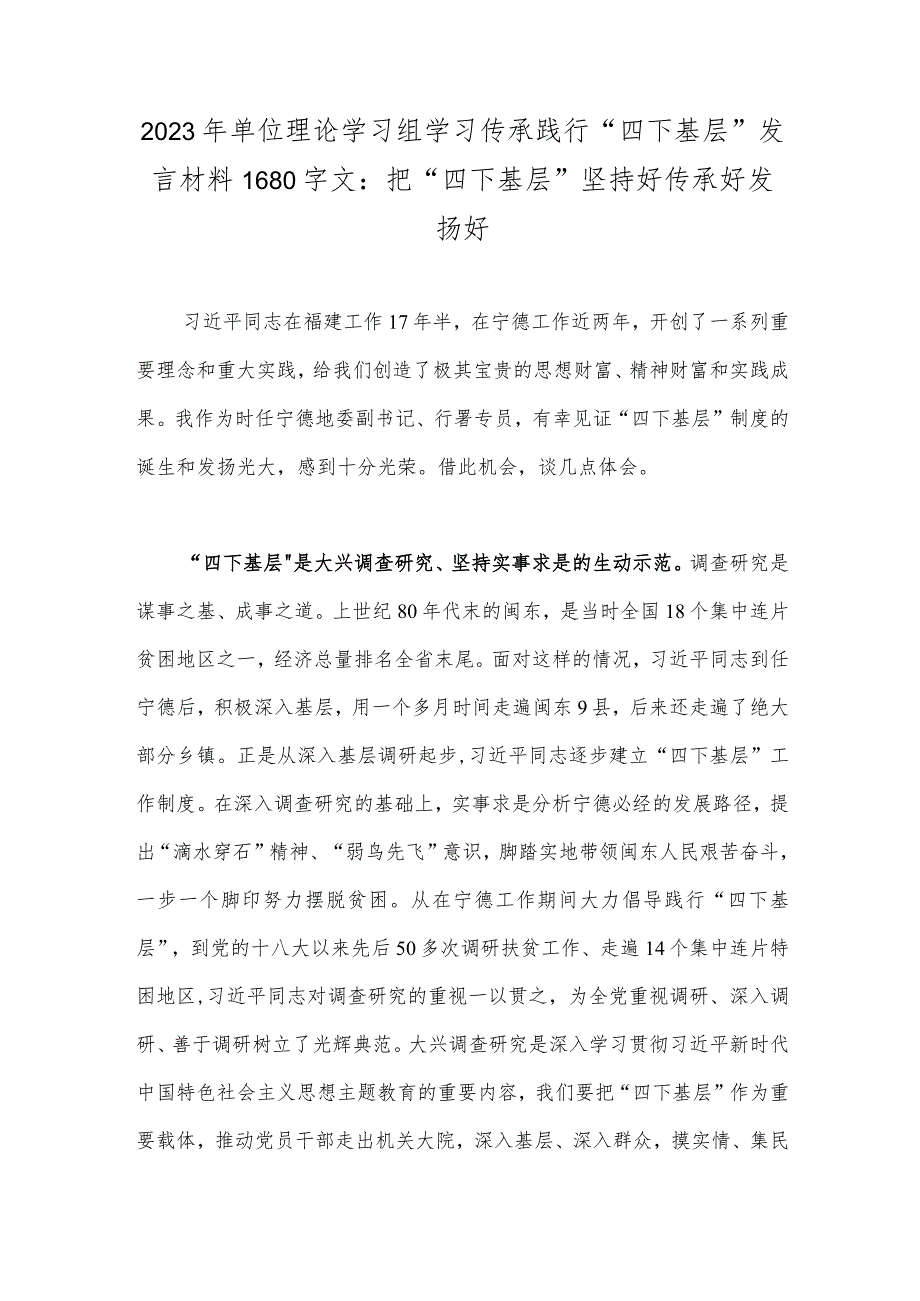 2023年单位理论学习组学习传承践行“四下基层”发言材料1680字文：把“四下基层”坚持好传承好发扬好.docx_第1页