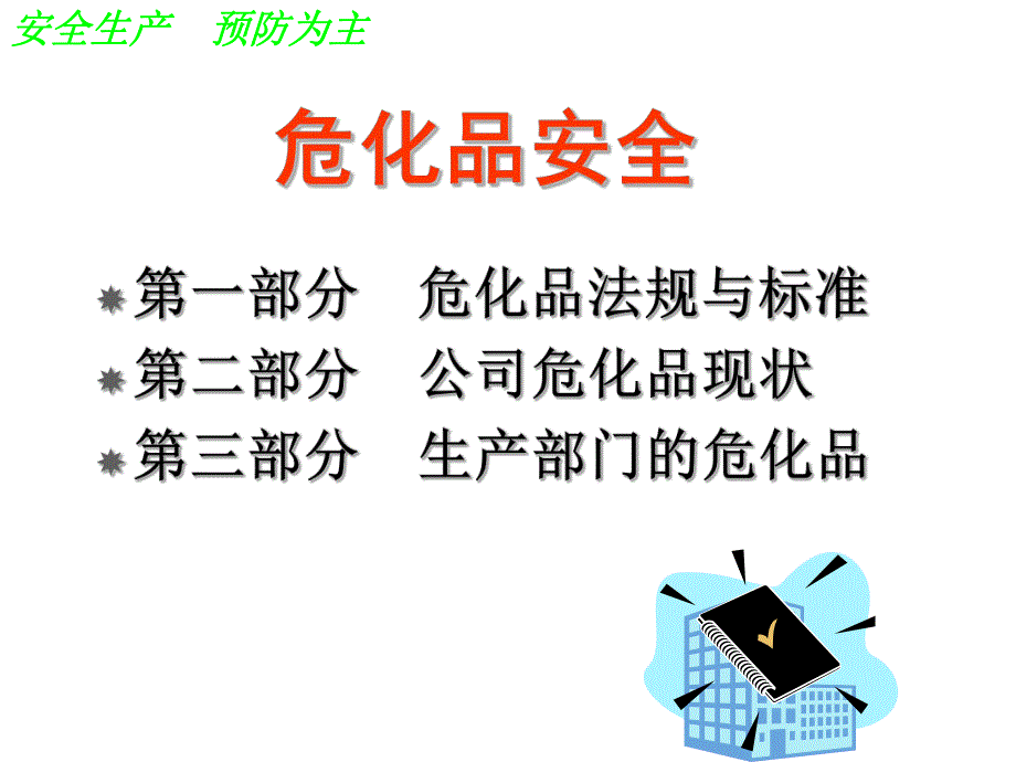 危化品安全培训.ppt_第2页