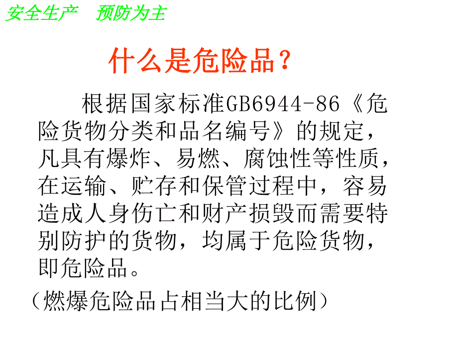 危化品安全培训.ppt_第3页