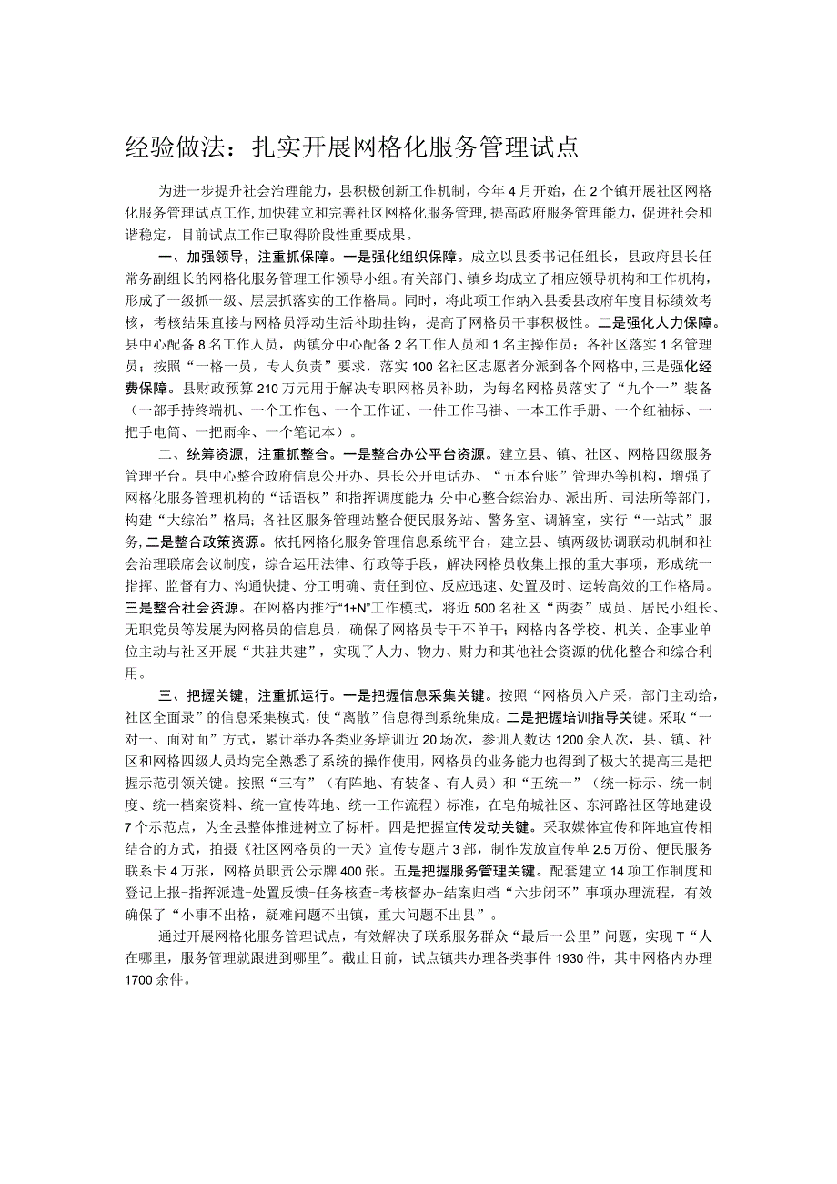 经验做法：扎实开展网格化服务管理试点.docx_第1页