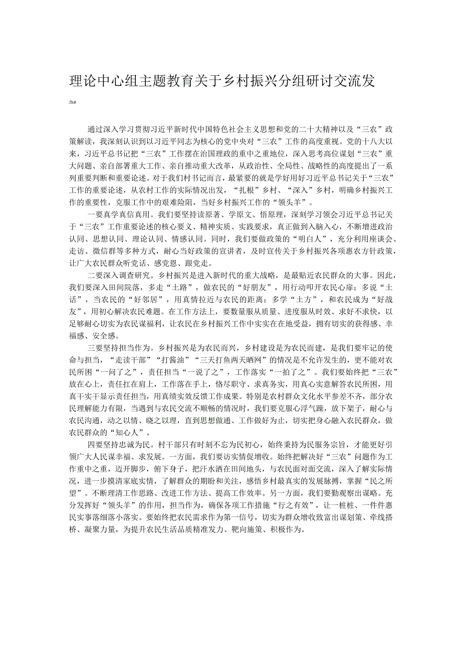 理论中心组主题教育关于乡村振兴分组研讨交流发言.docx_第1页