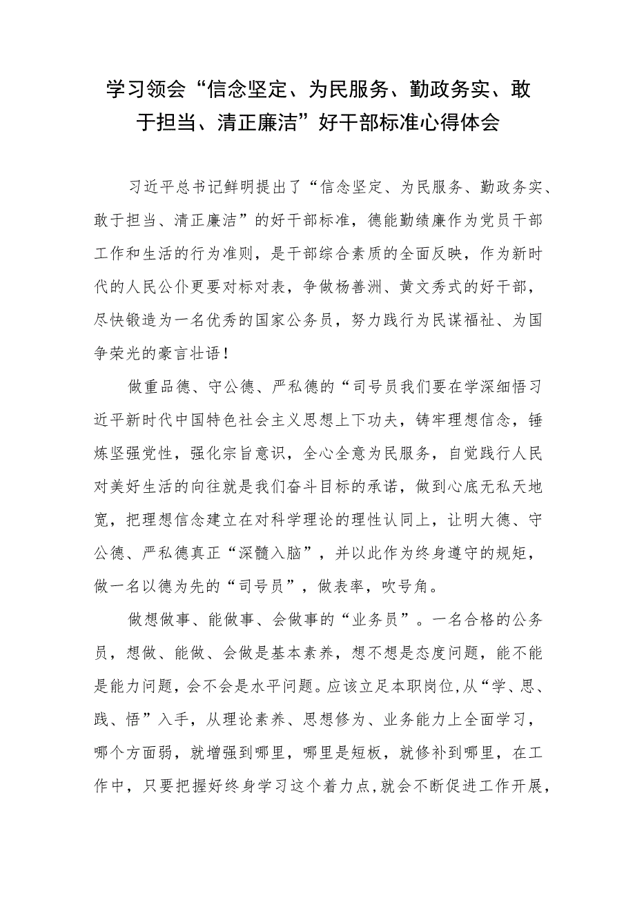 学习领会“信念坚定、为民服务、勤政务实、敢于担当、清正廉洁”好干部标准心得体会.docx_第1页