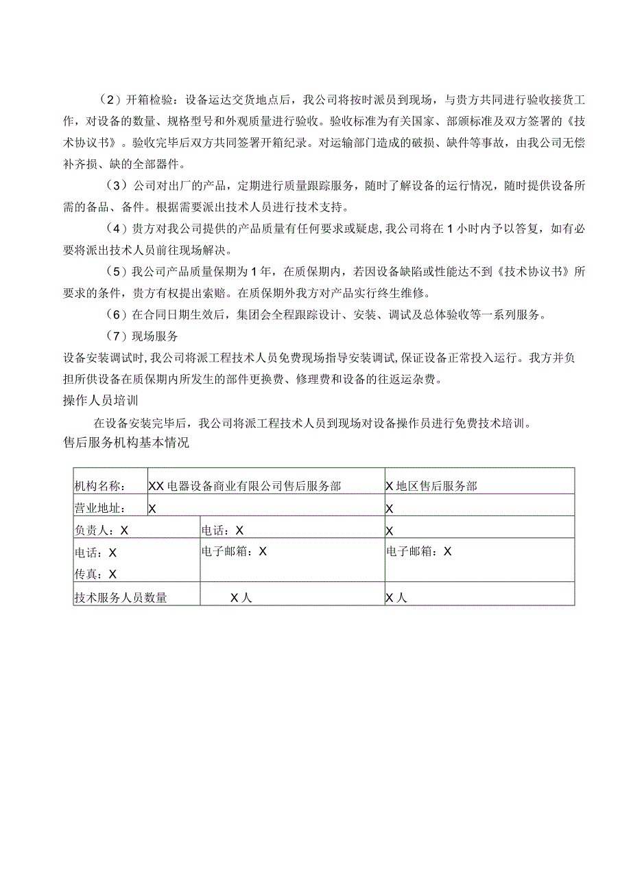 XX电器设备商业有限公司技术服务和质保期服务计划（2023年）.docx_第2页