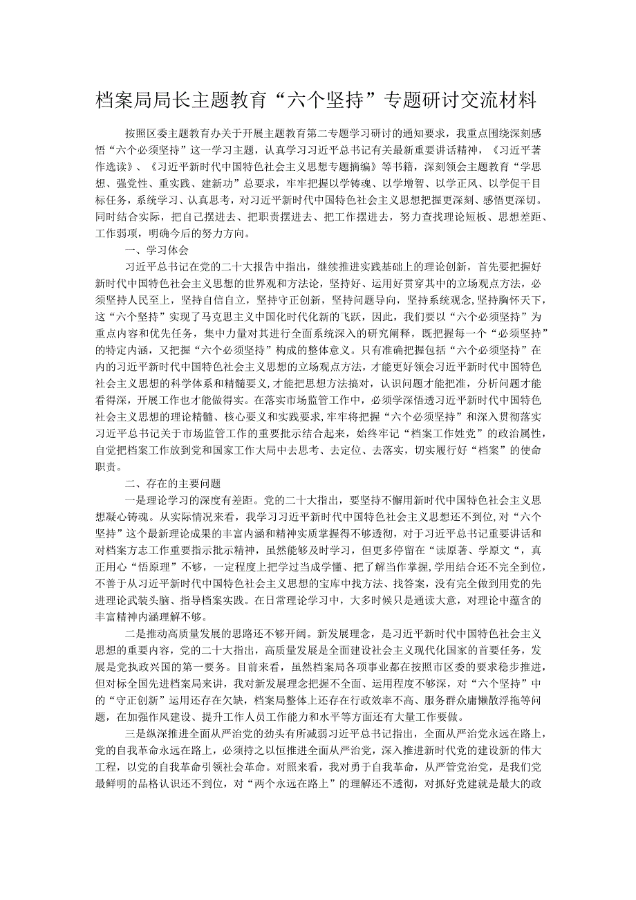 档案局局长主题教育“六个坚持”专题研讨交流材料.docx_第1页