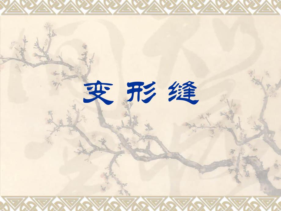 变形缝名师编辑PPT课件.ppt_第1页