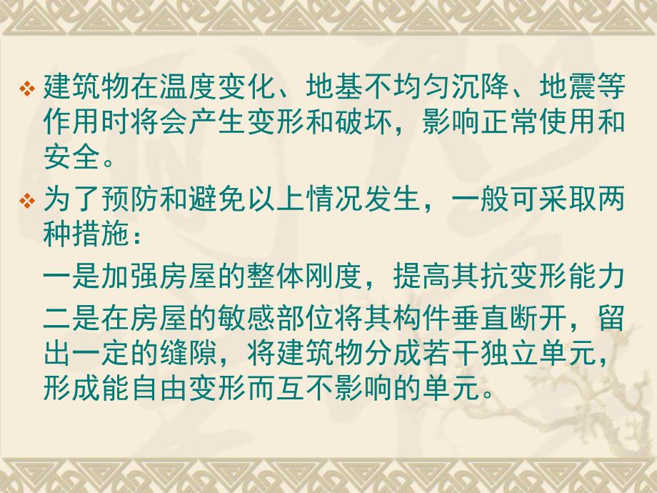 变形缝名师编辑PPT课件.ppt_第3页