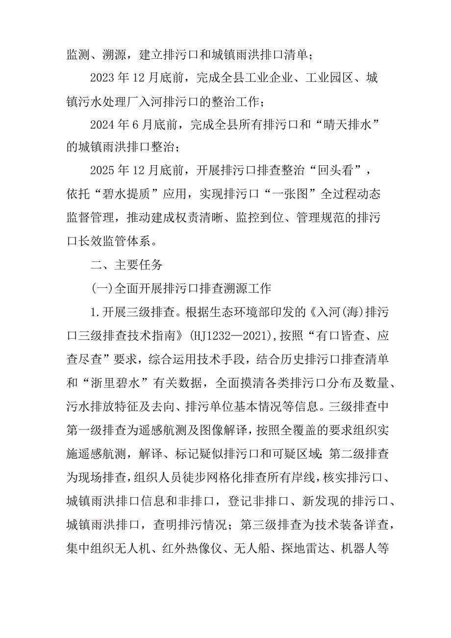 新时代入河排污口监督管理行动方案.docx_第2页