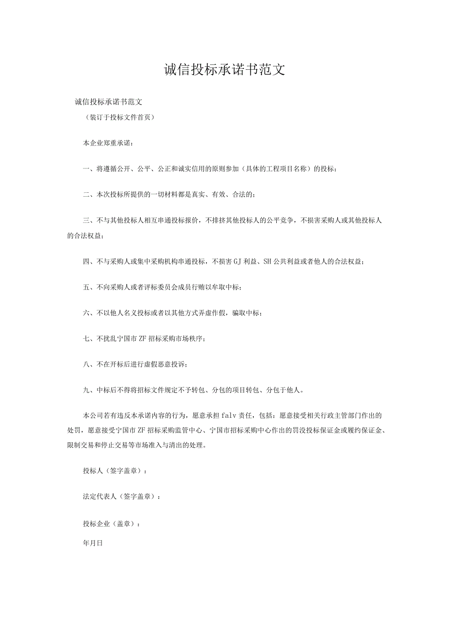 投标承诺书范本.docx_第2页