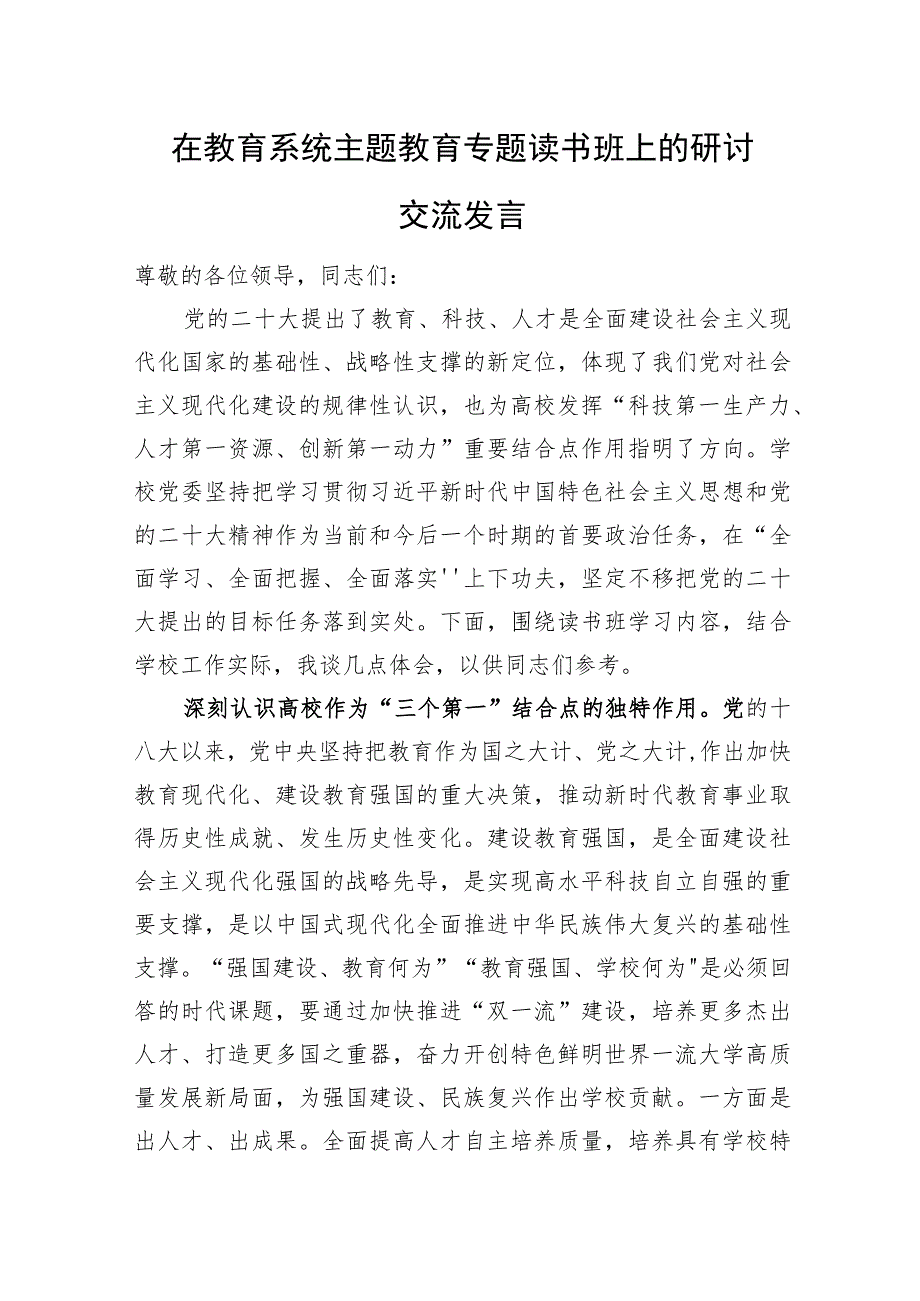 在教育系统主题教育专题读书班上的研讨交流发言.docx_第1页