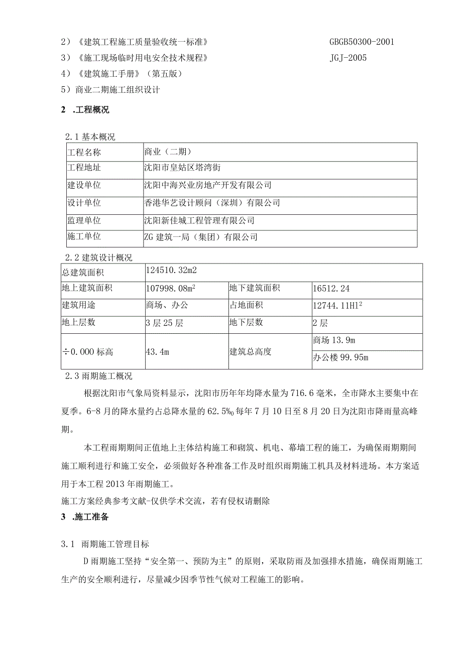 商业二期2013雨季施工方案.docx_第2页