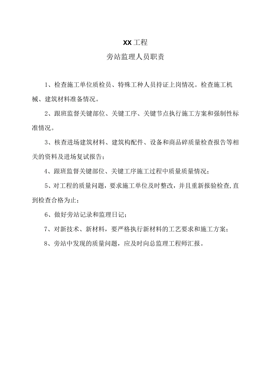 XX工程旁站监理人员职责（2023年）.docx_第1页