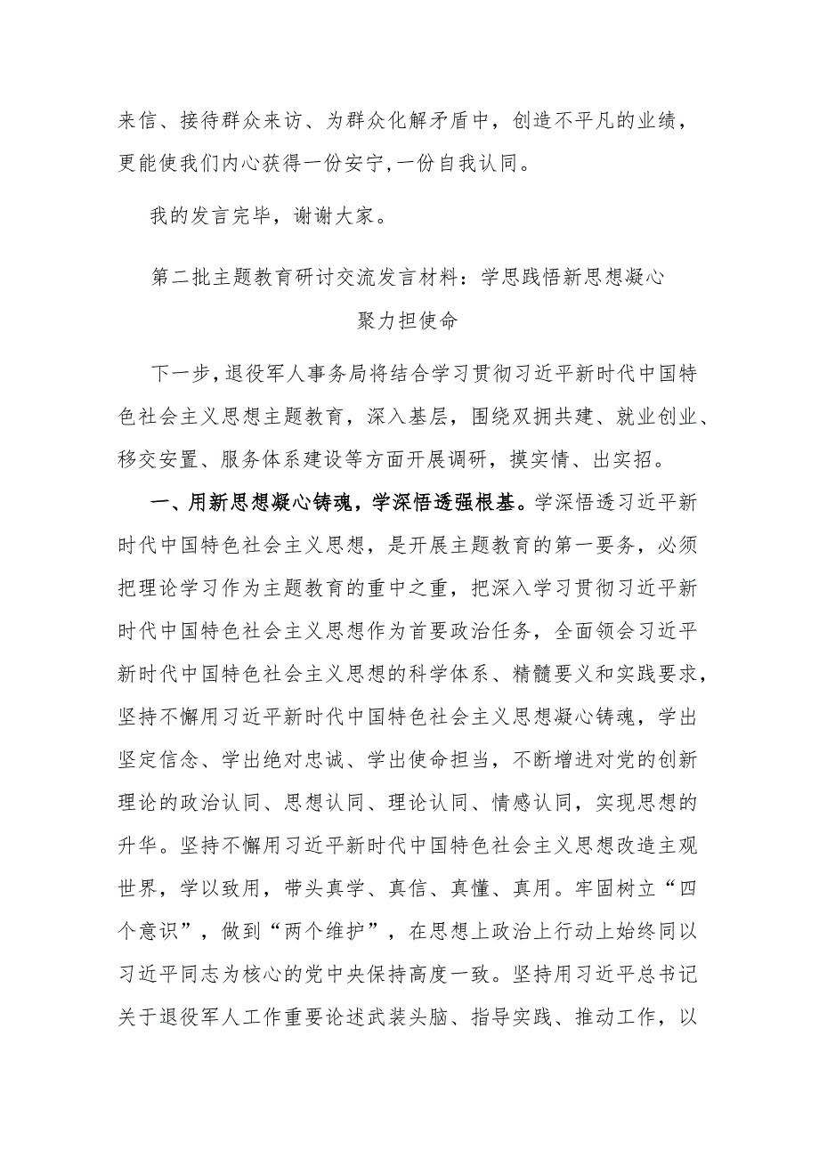 2篇第二批主题教育研讨交流发言材料：学思践悟新思想 凝心聚力担使命.docx_第3页