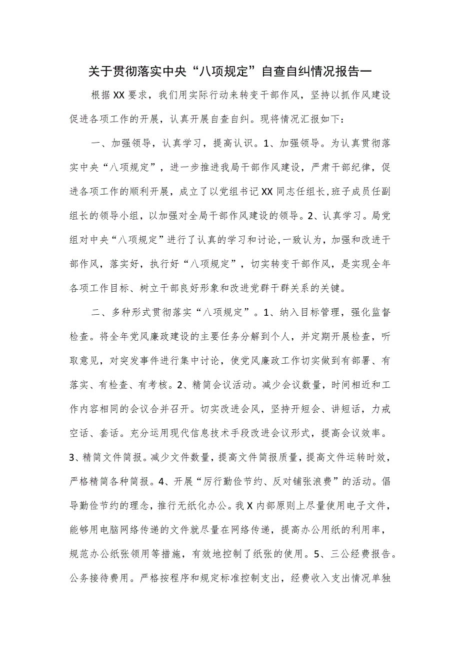 关于贯彻落实中央“八项规定”自查自纠情况报告一.docx_第1页