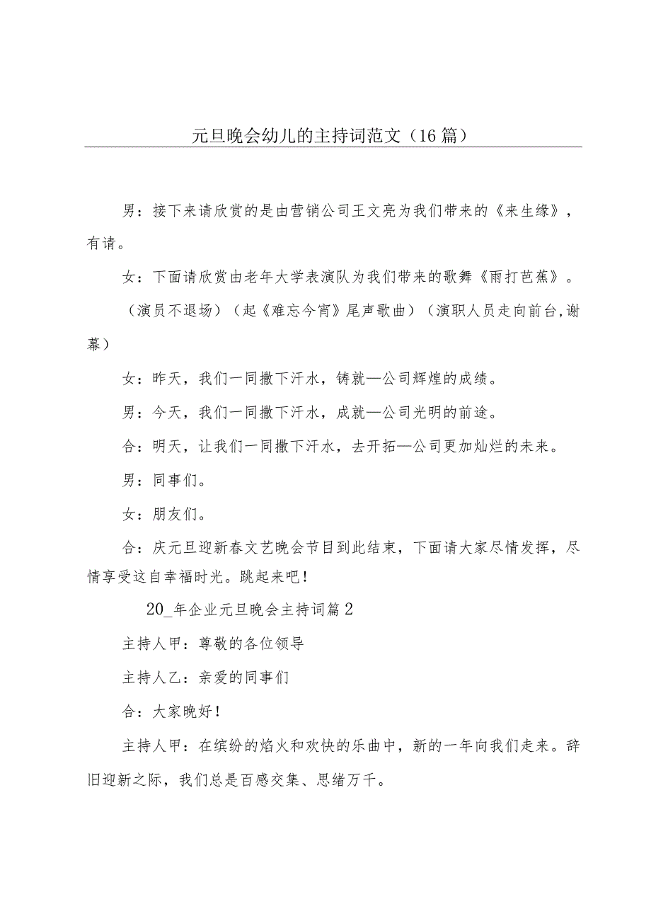 元旦晚会幼儿的主持词范文（16篇）.docx_第1页