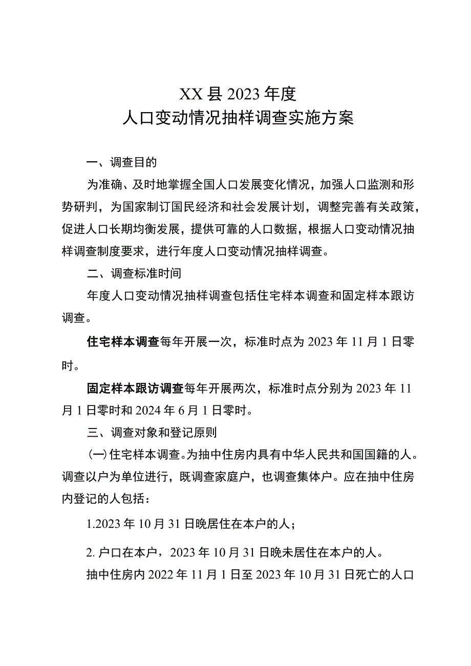 2023年度人口变动情况抽样调查实施方案.docx_第1页