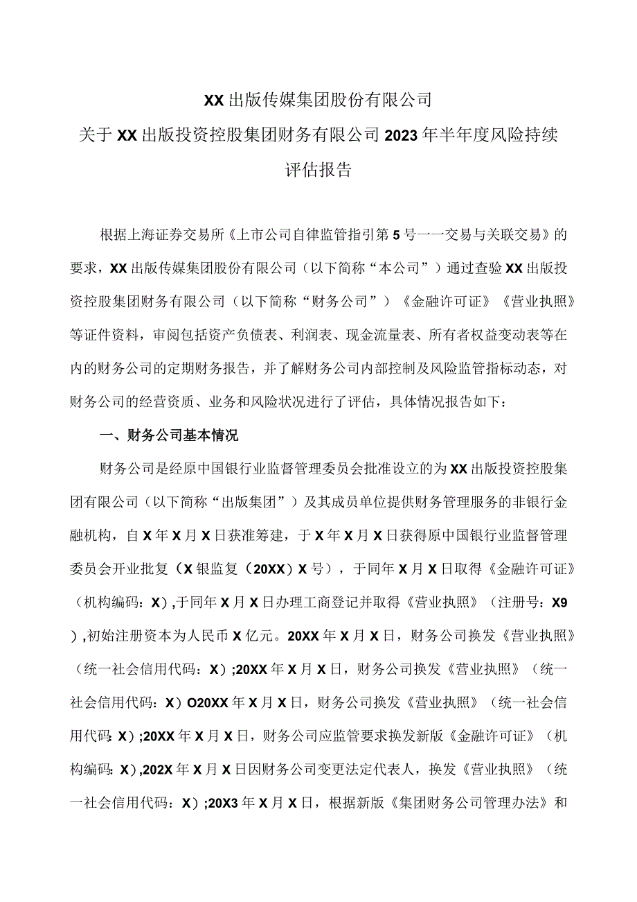 XX出版传媒集团股份有限公司关于XX出版投资控股集团财务有限公司2023年半年度风险持续评估报告(2023年).docx_第1页