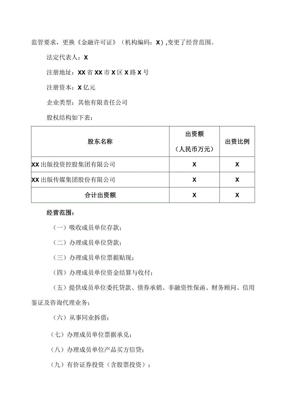 XX出版传媒集团股份有限公司关于XX出版投资控股集团财务有限公司2023年半年度风险持续评估报告(2023年).docx_第2页