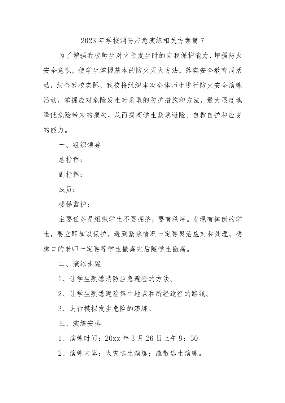 2023年学校消防应急演练相关方案 篇7.docx_第1页