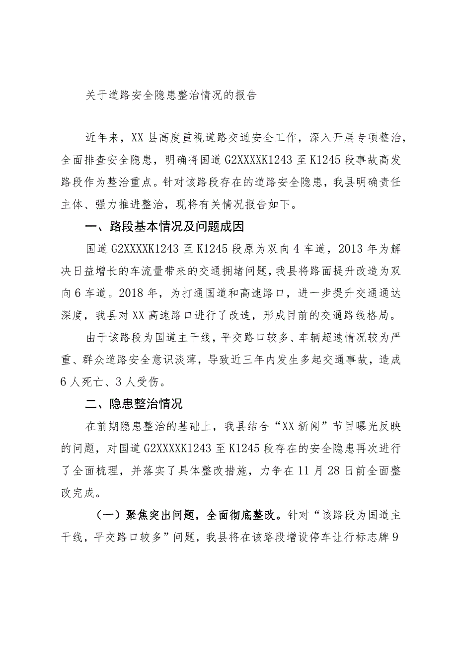 关于道路安全隐患整治情况的报告.docx_第1页