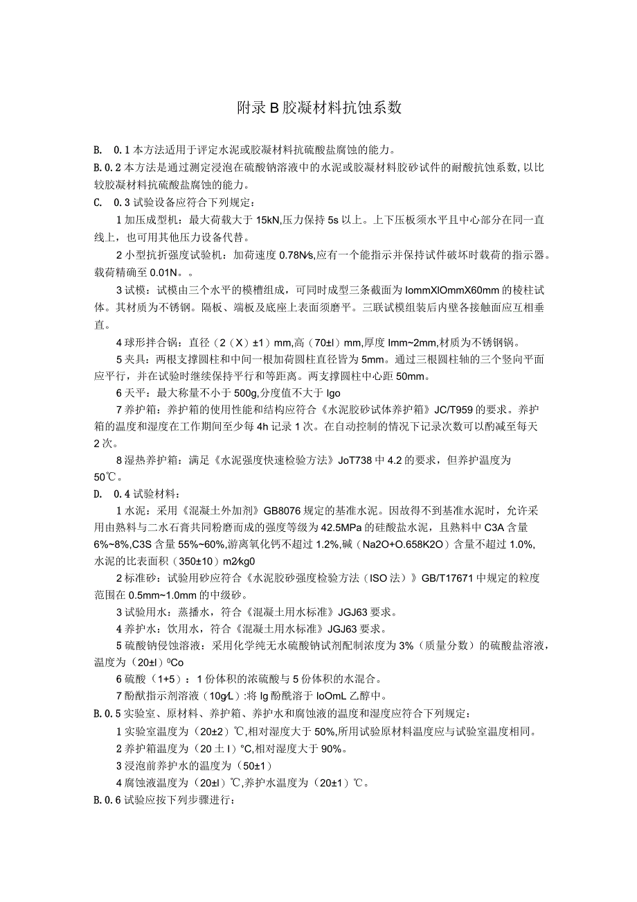 耐腐蚀混凝土材料与保护层厚度、胶凝材料抗蚀系数.docx_第3页