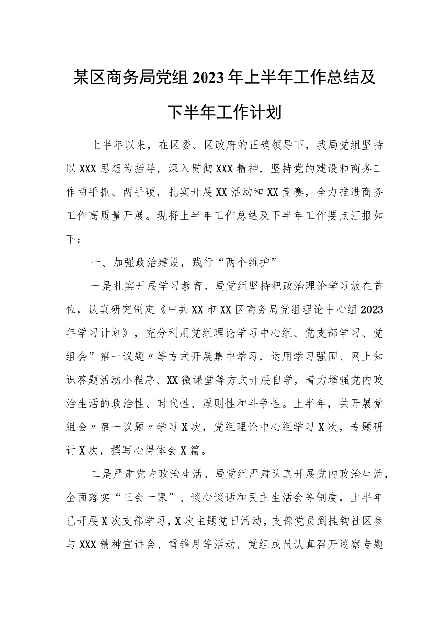 某区商务局党组2023年上半年工作总结及下半年工作计划.docx_第1页