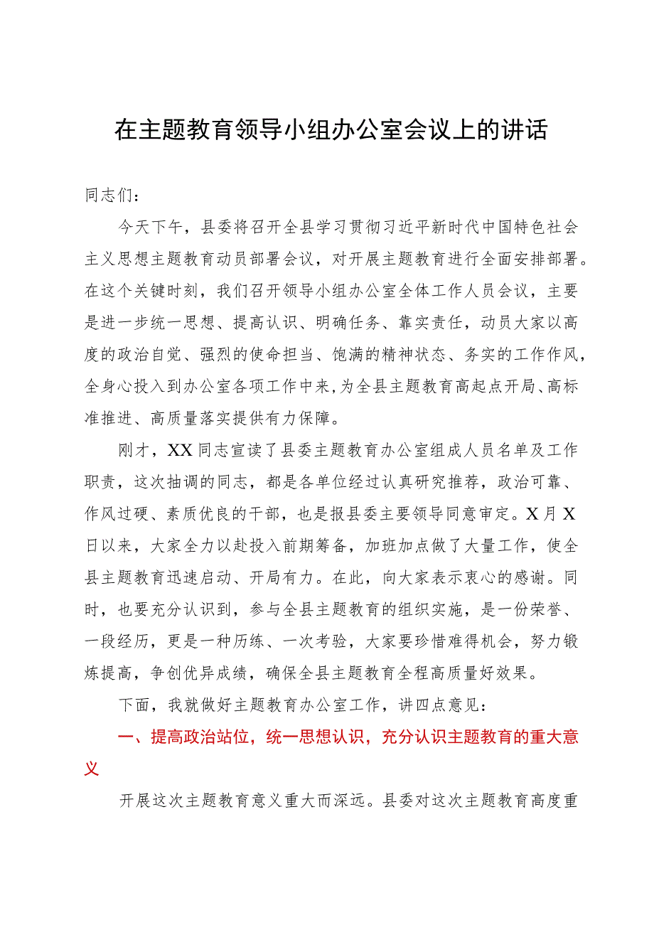 在主题教育领导小组办公室会议上的讲话.docx_第1页