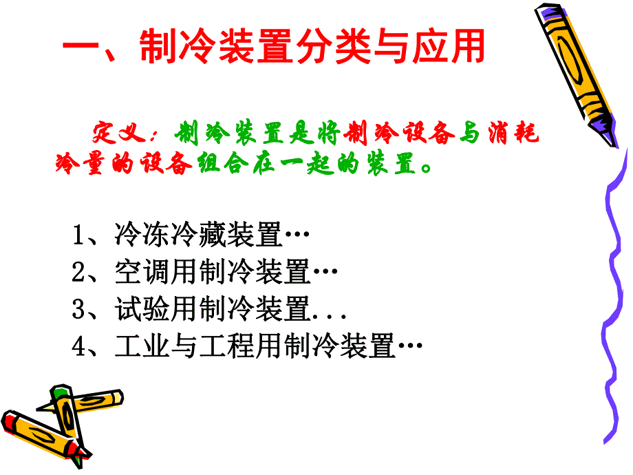 常见制冷装置.ppt_第2页