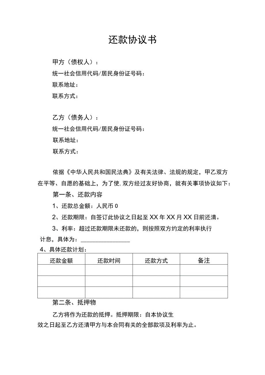 还款协议书律师审定版.docx_第1页