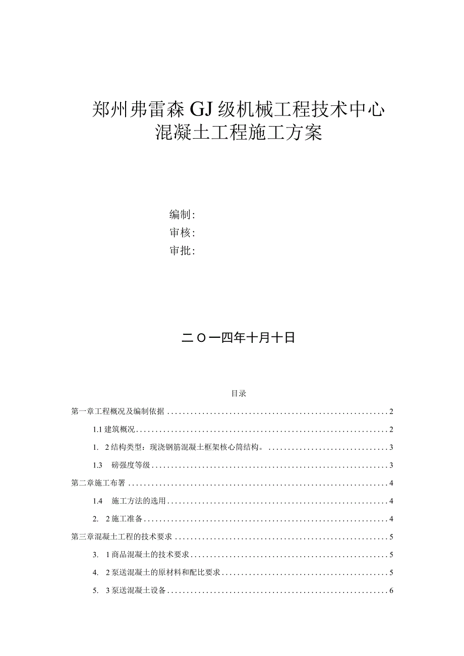 郑州弗雷森技术中心工程混凝土工程施工方案.docx_第1页