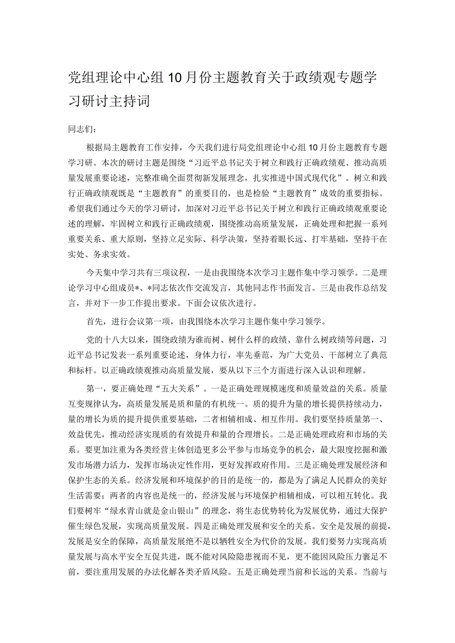 党组理论中心组10月份主题教育关于政绩观专题学习研讨主持词.docx_第1页