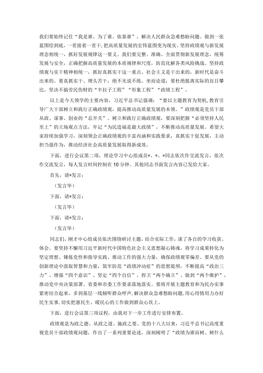 党组理论中心组10月份主题教育关于政绩观专题学习研讨主持词.docx_第3页