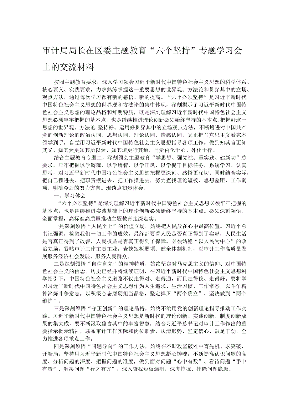 审计局局长在区委主题教育“六个坚持”专题学习会上的交流材料.docx_第1页