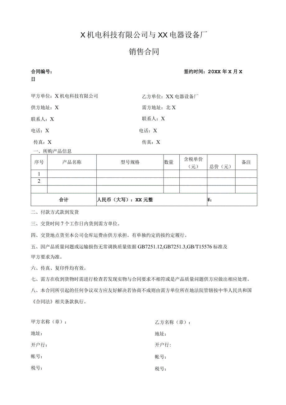 X机电科技有限公司与XX电器设备厂销售合同(2023年).docx_第1页