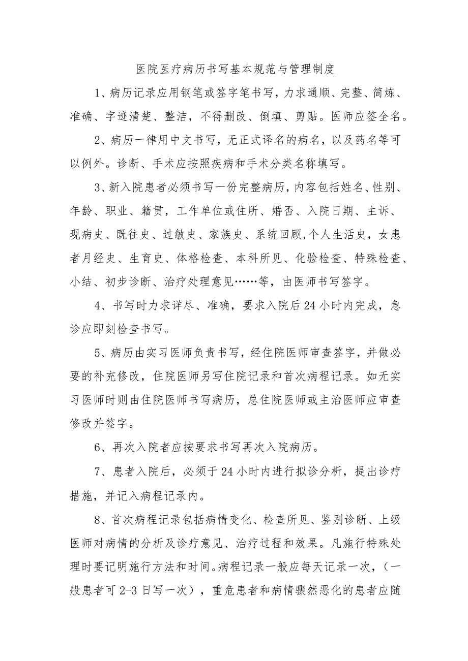 医院医疗病历书写基本规范与管理制度.docx_第1页