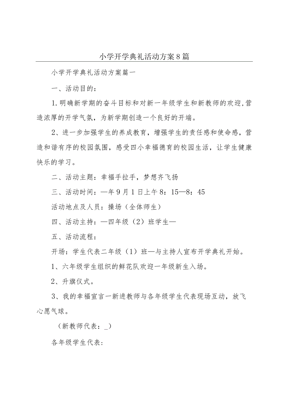 小学开学典礼活动方案8篇.docx_第1页