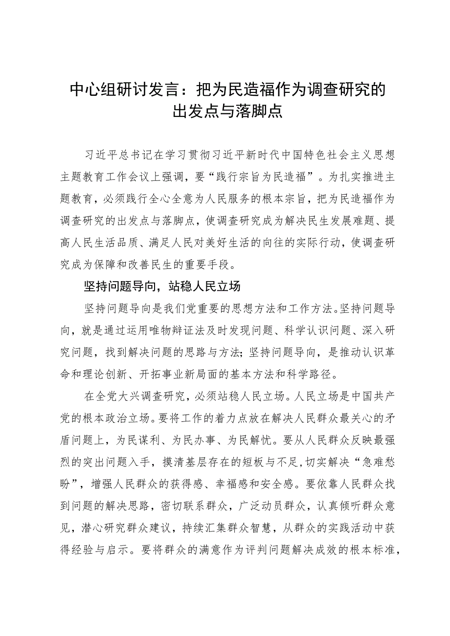 中心组研讨发言：把为民造福作为调查研究的出发点与落脚点.docx_第1页